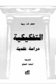 التفكيكية - دراسة نقدية
