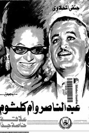 عبد الناصر وام كلثوم - علاقة خاصة جدا