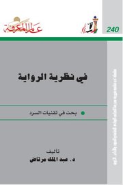 في نظرية الرواية