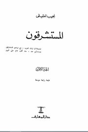 المستشرقون