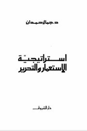 استراتيجية الاستعمار والتحرير