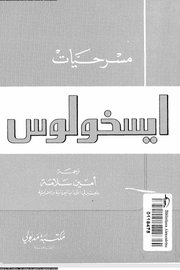 مسرحيات ايسخيلوس