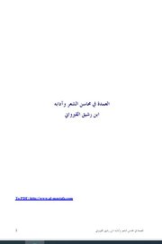 العمدة في محاسن الشعر وادابه