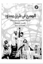 المسرح في طريق مسدود