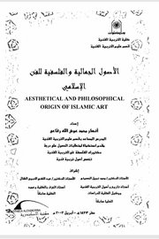 الاصول الجمالية والفلسفية للفن الاسلامي