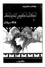 اكتب لكم من الحرملك