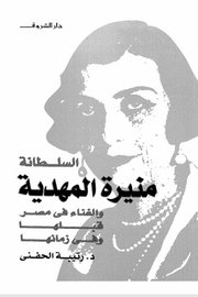 السلطانة منيرة المهدية والغناء المصري