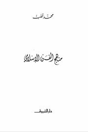 مناهج الفن الاسلامي