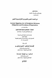 فن النحت المصري القديم بين الالتزام وحرية التعبير