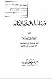 دراسات في المسرحية اليونانية