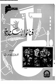 فنانو الاسكندرية