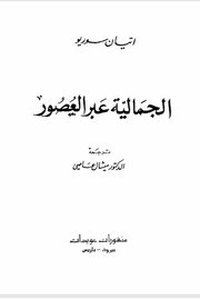 الجمالية عبلا العصور