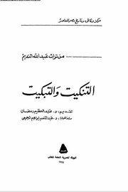 التنكيت والتبكيت