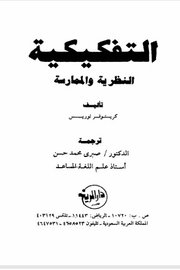 التفكيكية النظرية والممارسة
