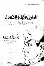 الحلول الابتكارية للمشكلات - النظرية والتطبيق -