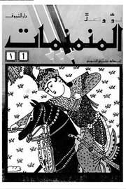 المنمنمات ج 1