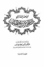 ابو نصر الفارابي - كتاب الجمع بين الحكيمين