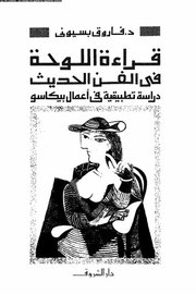 قراءة اللوحة في الفن الحديث دراسة تطبيقية في اعمال بيكاسو