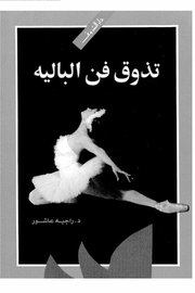 تذوق فن الباليه