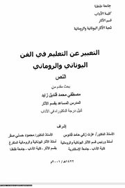 التعبير عن التعليم في الفن الاغريقي
