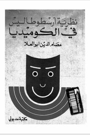 نظرية ارسوطاليس في الكوميديا