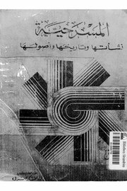 المسرحية نشاتها وتاريخها واوصولها