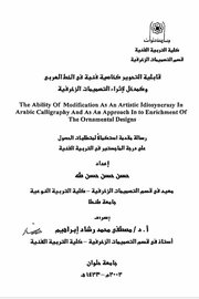 قابلية التحوير كخاصية فنية في الخط العربي وكمدخل  لاثراء التصميمات الزخرفية Cover