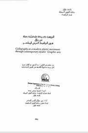 الحروفية كحركة تشكيلية حديثة