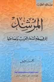 المرشد الى فهم اشعار العرب وصناعتها