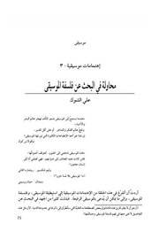 محاولات في البحث عن فلسفة الموسيقى