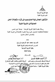 التشكيل الجمالي لمينا الصج ودوره في اثراء مشغولات الحلى المعدنية في التربية الفنية