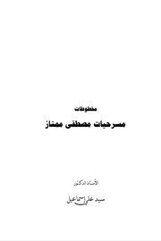 مسرحيات مصطفى ممتاز