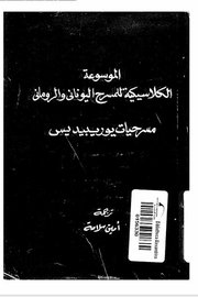 مسرحيات يوربيدس