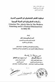 توظيف الفكر التشكيلي في التصوير الحديث وابعاده التطبيقية في الحياة اليومية