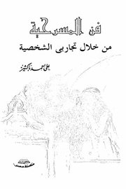 فن المسرحية من خلال تجربتي الشخصية