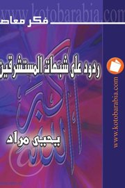 ردود على شبهات المستشرقين
