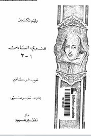 هنري السادس 1 - 3