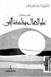 مقدمة في علم الجمال وفلسفة الفن