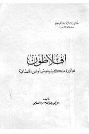 افلاطون محاورة منكسينوس او عن الخطابة