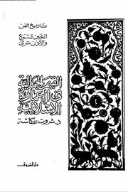 القيم الجمالية للعمارة الاسلامية