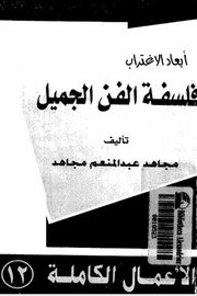 فلسفة الفن الجميل