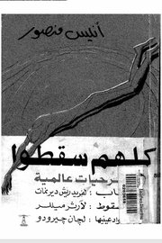 كلهم سقطو - مسرحيات عالمية