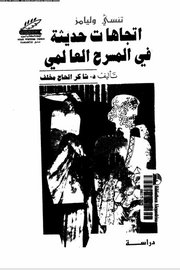 تنزي وليامز اتجاهات حديثة في المسرح العالمي