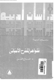 ظاهر المسرح الاسباني