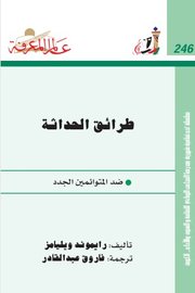 طرائق الحداثة