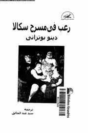 رعب في مسرح سكالا