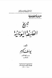 تاريخ الفلسفة اليونانية