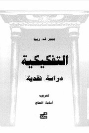 التفكيكية دراسة نقدية