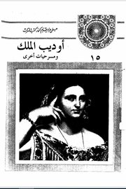 اوديب الملك ومسرحيات اخرى