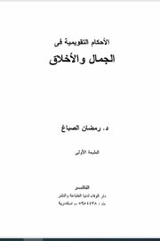 الاحكام التقمويمية في الجمال والاخلاق